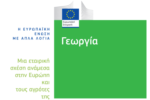 Επισκόπηση της γεωργίας στην ΕΕ (2017)