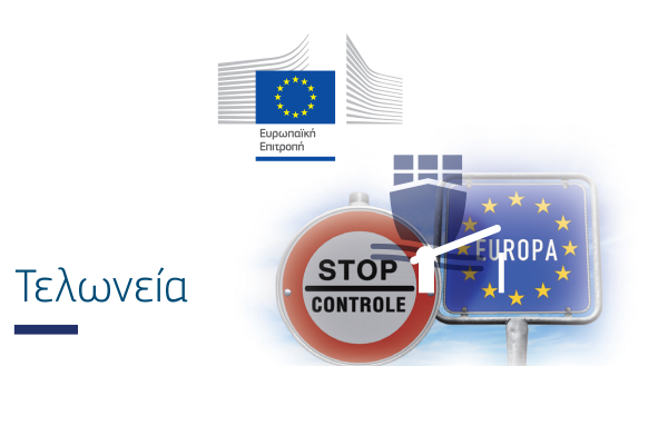 Επισκόπηση τελωνείων (2020)